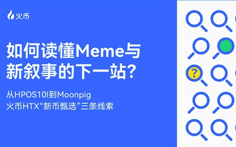 从HPOS10I到<span class='keyword'>Moonpig</span>：主流交易所上币逻辑的三大核心视角