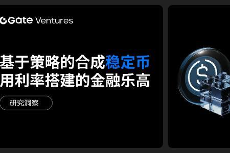 Gate Ventures洞察：策略型稳定币的崛起与利率市场的未来