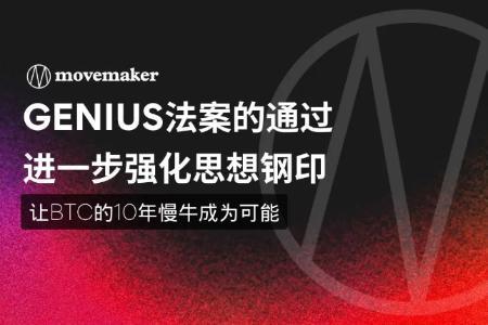 GENIUS法案通过加速美元转型，比特币十年慢牛周期或成定局
