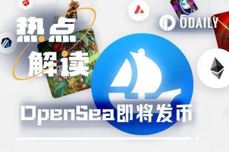 OpenSea终发币：NFT市场低迷，用户激励计划能否掀起波澜？