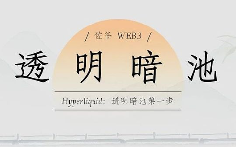 透明暗池的探索:Hyperliquid能否成为行业新标杆?