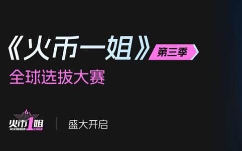 火币<span class='keyword'>HTX</span>第三季“Web3 Future Queen”全球选拔赛盛大启幕