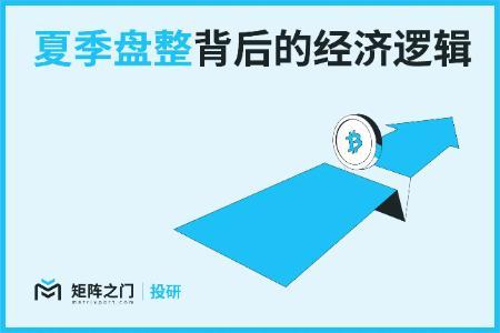 Matrixport投研:夏季盘整背后的经济逻辑与市场展望