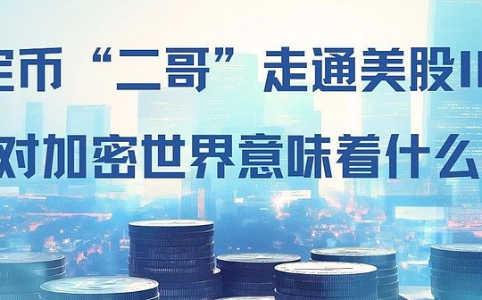 稳定币“二哥”Circle纽交所IPO:加密行业与传统金融的里程碑合作
