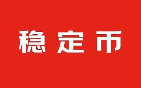 稳定币如何影响国际货币体系演变？