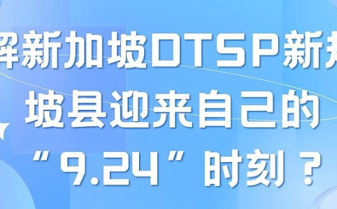 新加坡DTSP新规解读：加密资产行业迎来严格监管时代