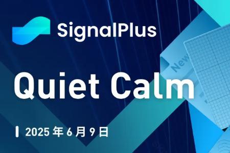 SignalPlus宏观分析特别版：市场在平静中酝酿变局
