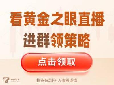 【限时福利】加入专属社群，观看黄金之眼直播并领取黄金策略！