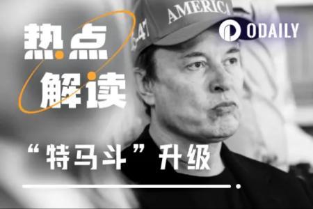 24小时戏剧性反转!马斯克与特朗普从“和解信号”到“关系终结”