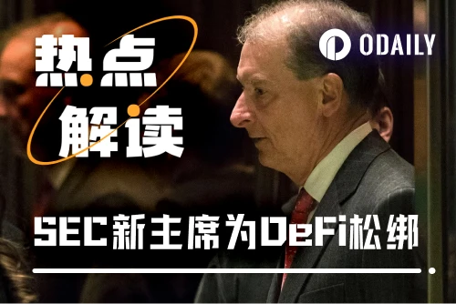 SEC新主席连下多道“免死金牌”,DeFi又一春要来了?