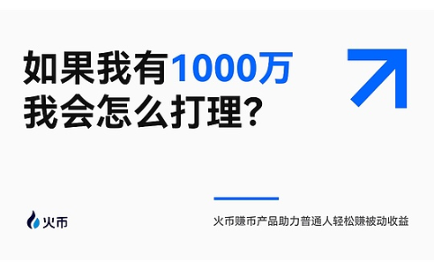 普通人如何轻松实现被动收益?火币赚币产品助你“躺赚”