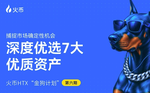 火币HTX发布第六期「金狗计划」:精选优质项目,赋能市场新叙事