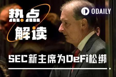 SEC新主席释放利好信号,DeFi行业或迎“监管春天”