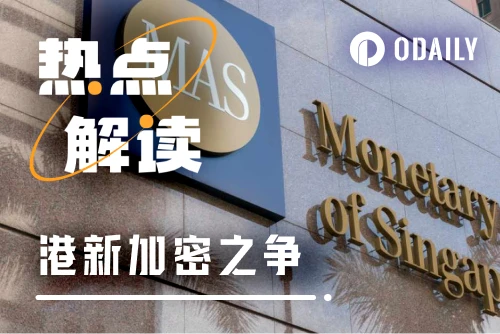 新加坡加密监管收紧，香港能否成为‘东亚加密友好之都’？
