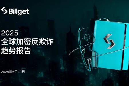 Bitget:2025全球加密反欺诈趋势报告