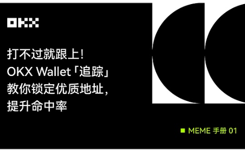 MEME手册01 |打不过就跟上:OKX Wallet 「追踪」教你锁定优质地址 提升命中率