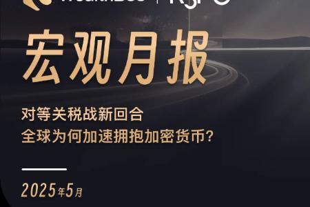 对等关税战新回合,全球为何加速拥抱加密货币?