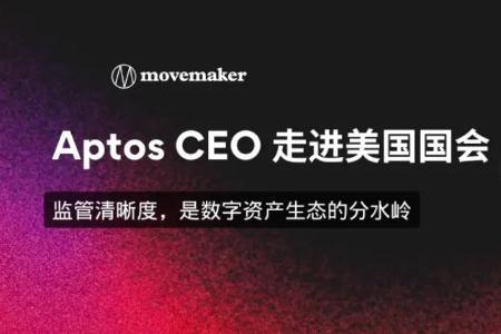 Aptos CEO出席美国国会听证会：监管明确是数字资产生态发展的关键