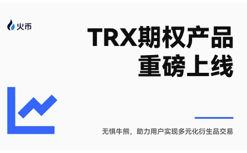 火币HTX上线<span class='keyword'>TRX</span>期权产品,深化衍生品生态布局