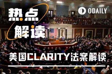 美国CLARITY法案:数字资产监管新纪元的开端