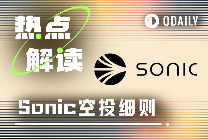 Sonic空投机制详解：第一季能否补作业？第二季如何提升效率？