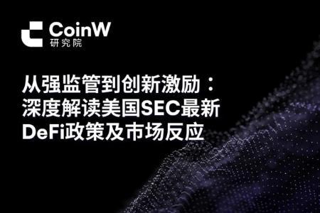 美国SEC政策转向：从强监管到创新激励，DeFi行业迎来新机遇