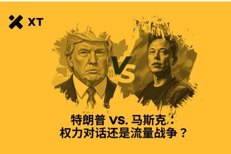 特朗普与马斯克决裂：特斯拉暴跌与比特币反弹全解析