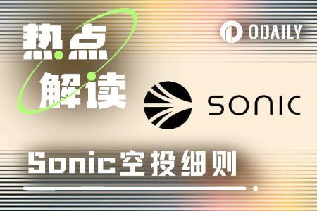 Sonic空投机制全面解析:第一季补救机会与第二季效率提升指南