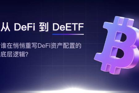 DeFi进化新篇章:DeETF如何悄然重塑链上资产配置逻辑?