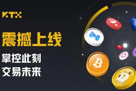 KTX交易平台正式上线,统一账户架构助力MEME项目发展