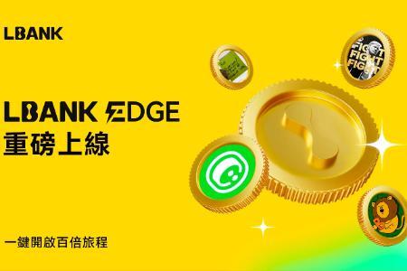 LBANK EDGE正式上线：打造高潜力资产的价值发现新引擎