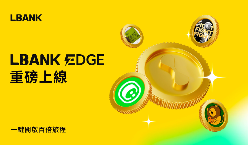 LBANK EDGE正式上线：打造高潜力资产的价值发现新引擎