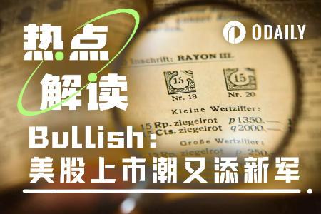 前纽交所总裁的“链上实验”：Bullish悄然迈向加密美股新赛道