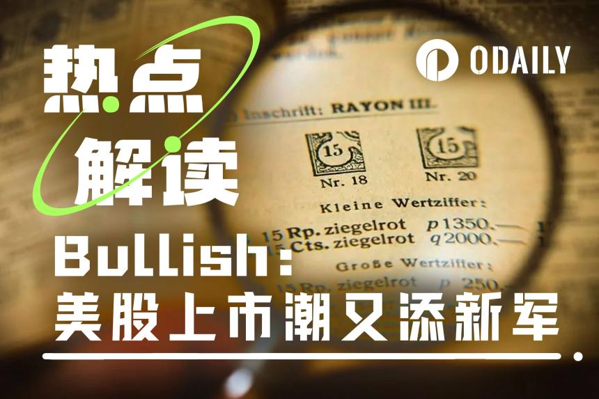 前纽交所总裁的“链上实验”，Bullish正悄悄跻身加密美股行列