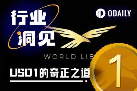 特朗普家族稳定币USD1的崛起之路：机构采用与Meme流动性双轮驱动