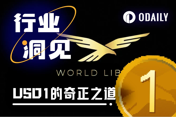 特朗普家族稳定币USD1的崛起之路：机构采用与Meme流动性双轮驱动