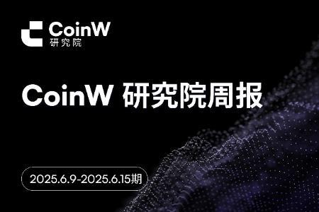 CoinW研究院周报(2025.6.9-2025.6.15期)