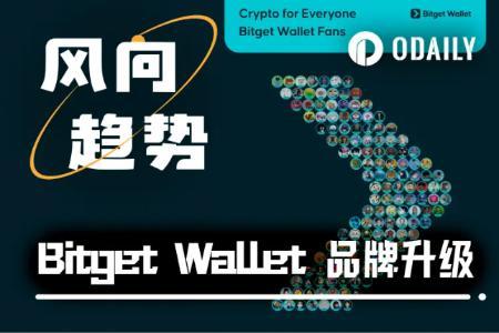 Bitget Wallet:钱包赛道内卷下的“大众化”突围之路