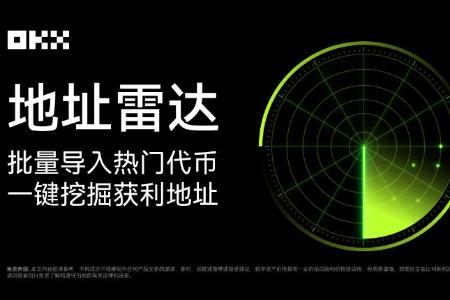 MEME手册02｜揭秘OKX“地址雷达”：精准追踪“金狗”获利地址