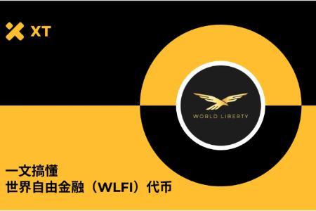 全面解读世界自由金融：USD1稳定币与WLFI治理代币深度指南
