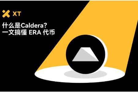 Caldera(ERA)全面解析:一键部署Layer-2 Rollup的未来生态