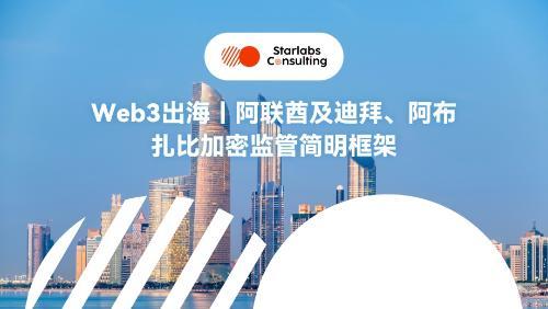 Web3出海｜阿联酋及迪拜、阿布扎比加密监管政策简明框架