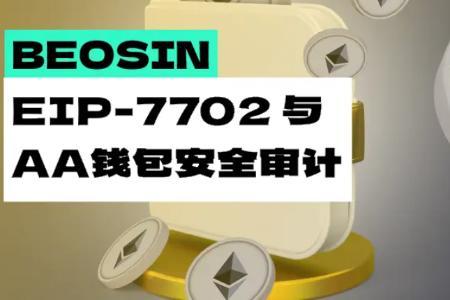 Beosin:EIP-7702与下一代AA钱包安全审计分析
