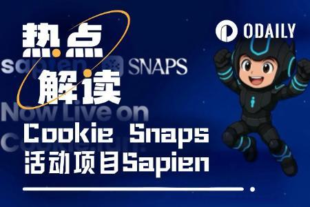 融资1550万美元的Sapien上线Cookie Snaps，新一轮空投机会不容错过