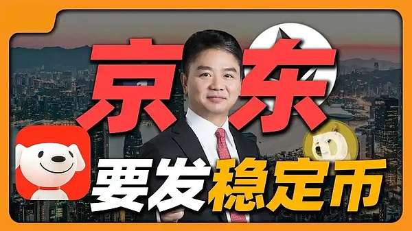 京东强势进军全球稳定币领域 能否撼动USDT霸主地位？