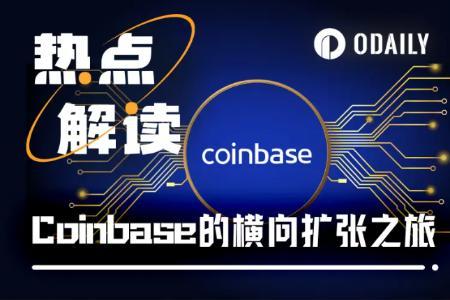 Coinbase的战略转型：从合规先锋到加密金融生态构建者