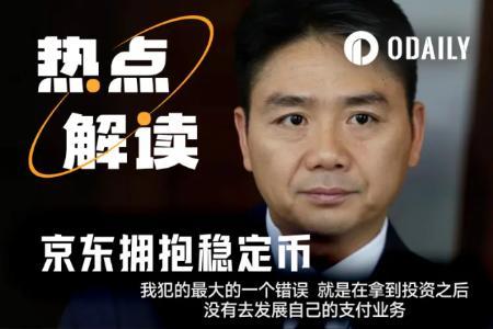 刘强东欲借稳定币推动京东国际化,开启支付领域新篇章