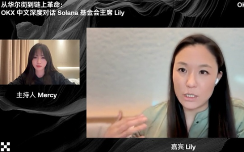 Lily Liu做客OKX直播间:深度解析Solana生态发展与未来愿景