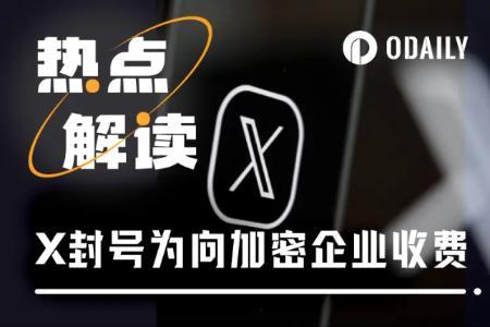 加密企业遭遇X平台封禁潮:财务困境与“X霸权”能否被撼动?