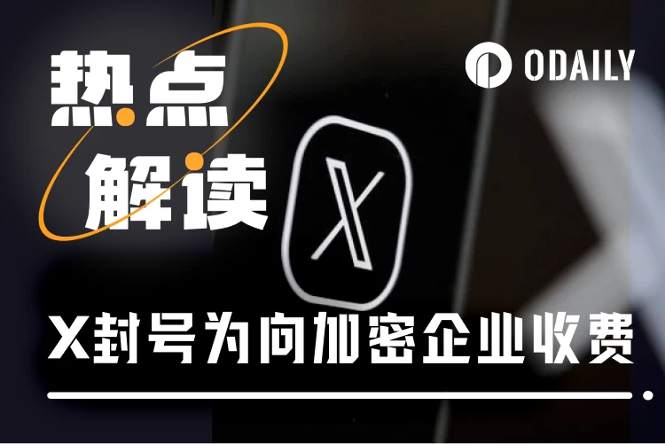 加密企业遭遇X平台封禁潮：财务困境与“X霸权”能否被撼动？